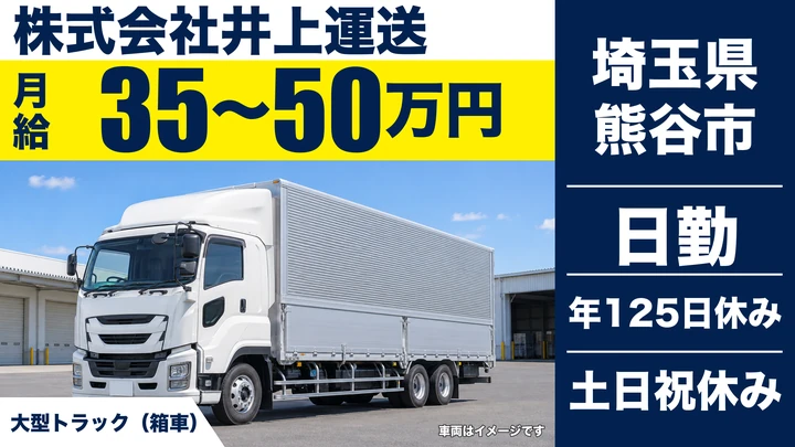 【埼玉県熊谷市】大型トラックドライバー／正社員