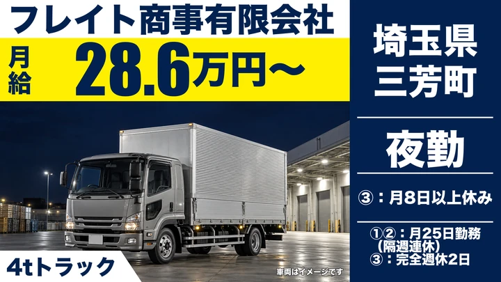 【埼玉県三芳町】中型・準中型トラックドライバー(4t～)／正社員