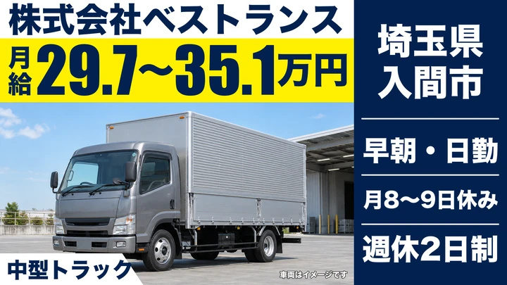 【埼玉県入間市】中型・準中型トラックドライバー(4t～)／正社員