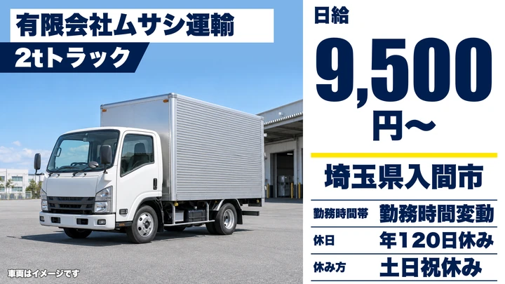 【埼玉県入間市】小型トラックドライバー(2t～)／正社員