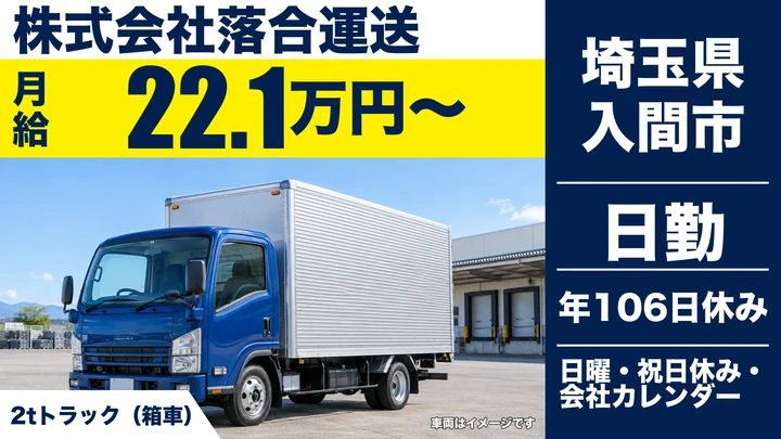 【埼玉県入間市】小型トラックドライバー(2t～)／正社員