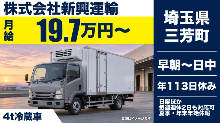 【埼玉県三芳町】中型・準中型トラックドライバー(4t～)／正社員