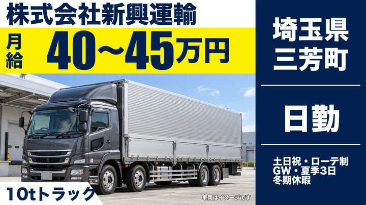 【埼玉県三芳町】大型トラックドライバー／正社員