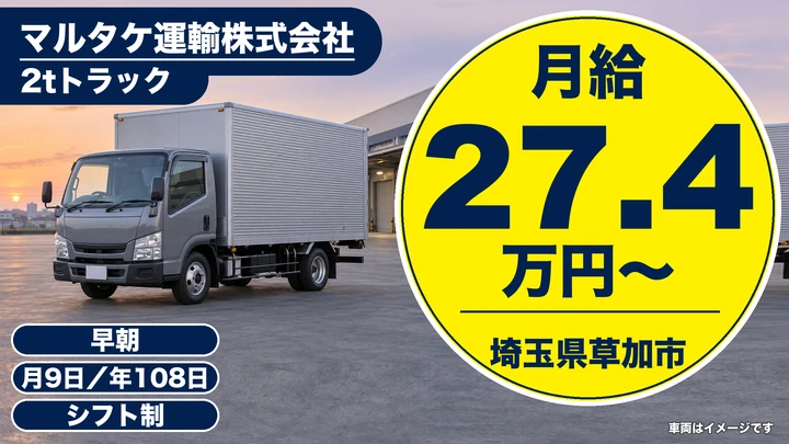 【埼玉県草加市】2t食品配送ドライバー／未経験歓迎