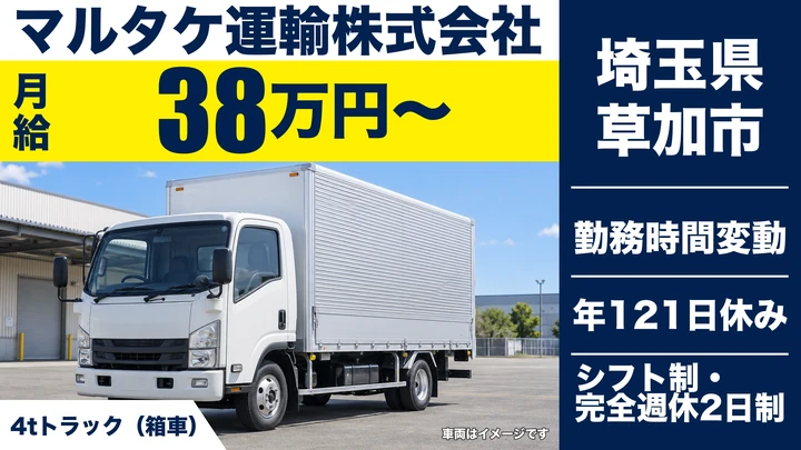 【埼玉県草加市】4t配送支援ドライバー／完全週休2日制