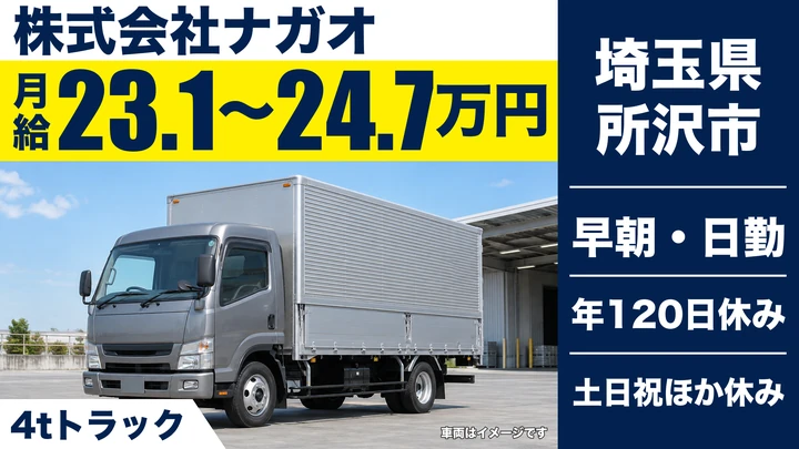 【埼玉県所沢市】4t配送ドライバー/未経験可・土日休み