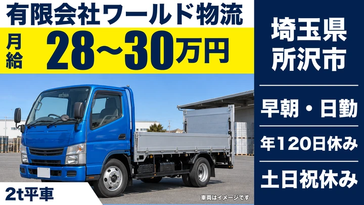 【埼玉県所沢市】2t建材配送ドライバー／土日祝休み