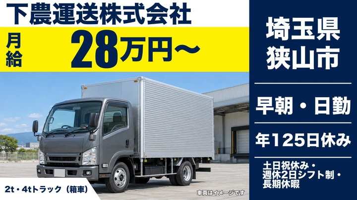 【埼玉県狭山市】2t・4t配送ドライバー／年間休日125日