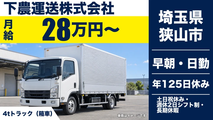 【埼玉県狭山市】4t配送ドライバー/年間休日125日