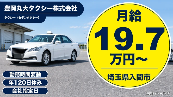 【埼玉県入間市】タクシードライバー／正社員・二種免許取得支援