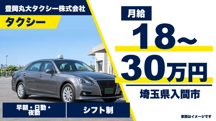 【埼玉県入間市】タクシードライバー／アルバイト・65歳以上OK
