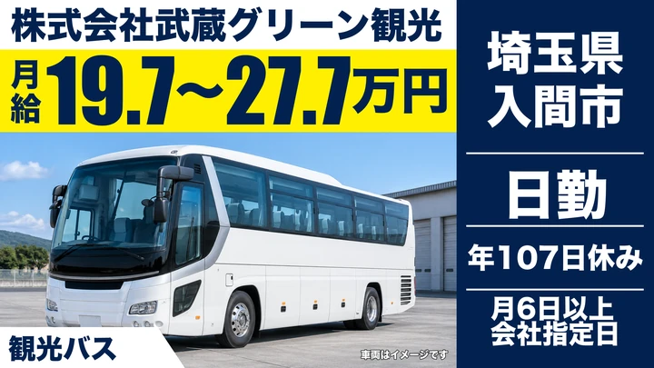 【埼玉県入間市】観光バスドライバー／契約社員