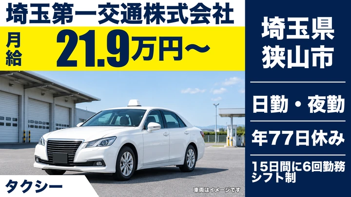 【埼玉県狭山市】タクシードライバー/正社員・二種免許取得費用全額負担