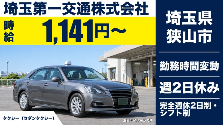 【埼玉県狭山市】タクシードライバー/アルバイト・時給1,141円