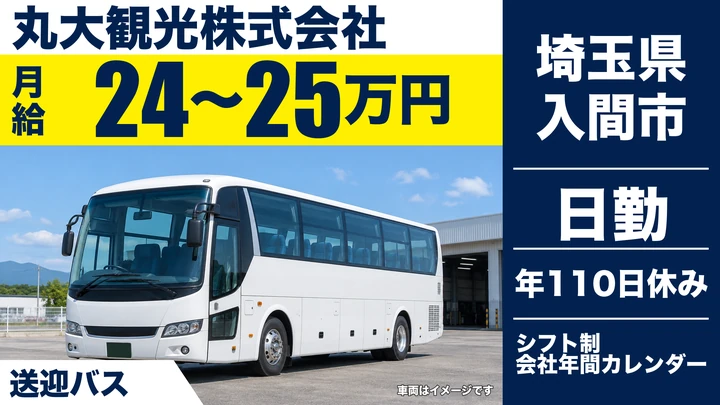 【埼玉県入間市】送迎バスドライバー／大型二種免許取得支援