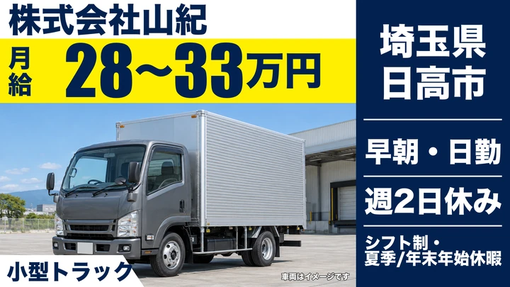 【埼玉県日高市】2t地場配送ドライバー／週払いOK