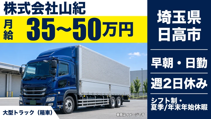 【埼玉県日高市】大型トラックドライバー／月給35万円～