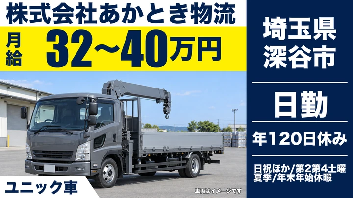 【埼玉県深谷市】ユニック車ドライバー／月給32万円～