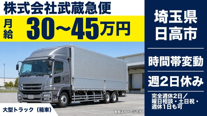 【埼玉県日高市】大型トラックドライバー／完全週休2日制