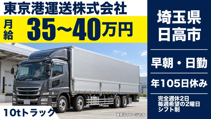 【埼玉県日高市】大型トラックドライバー／想定年収450万円～
