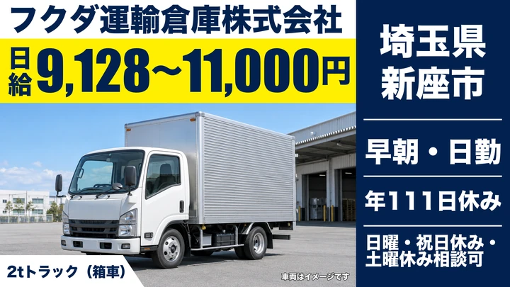 【埼玉県新座市】2t食品配送ドライバー／日給9,128円～