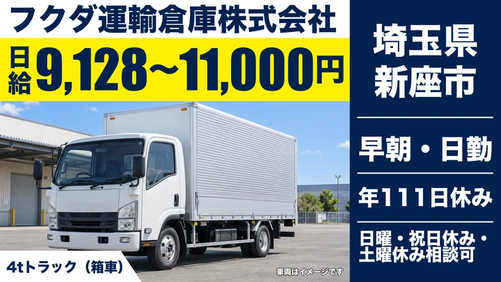 【埼玉県新座市】4t食品配送ドライバー／日給9,128円～