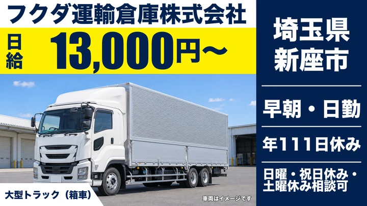 【埼玉県新座市】大型トラックドライバー／日給13,000円