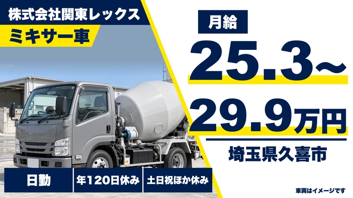 【埼玉県久喜市】ミキサー車ドライバー/正社員