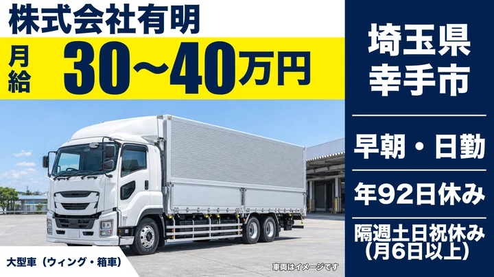 【埼玉県幸手市】大型トラックドライバー(8t~)／正社員