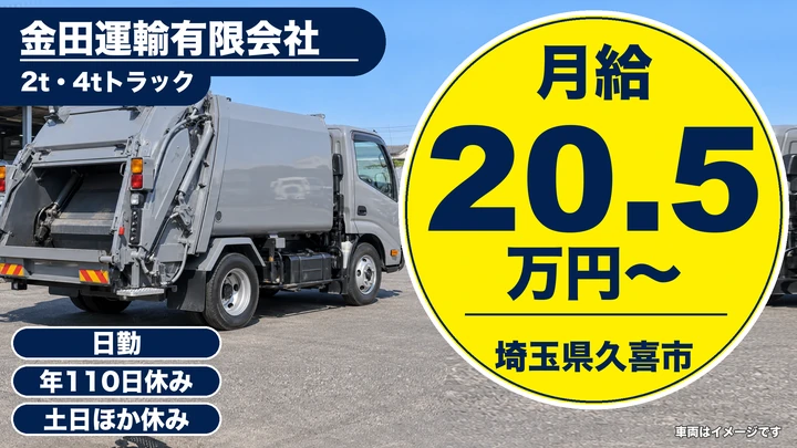 【埼玉県久喜市】小型トラックドライバー(2t~)／正社員