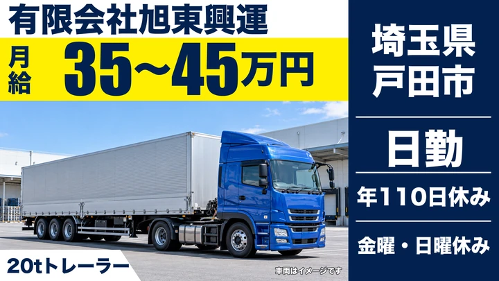 【埼玉県戸田市】トレーラードライバー(牽引)/正社員