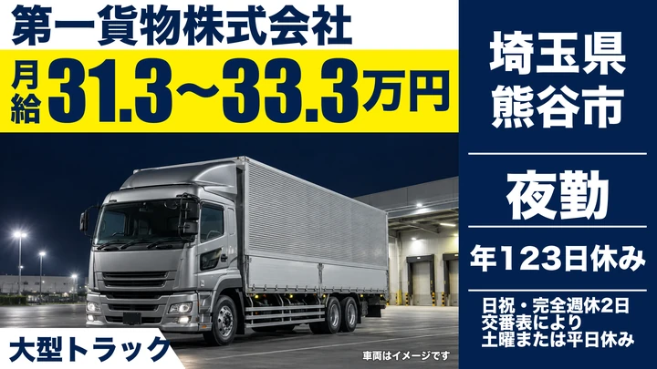 【埼玉県熊谷市】大型トラックドライバー(8t~)／正社員