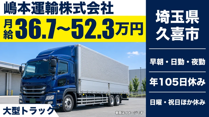 【埼玉県久喜市】大型トラックドライバー(8t~)／正社員