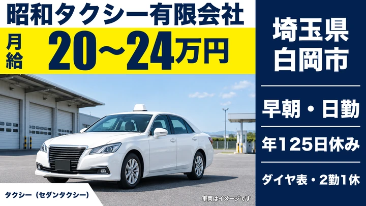 【埼玉県白岡市】タクシードライバー／正社員