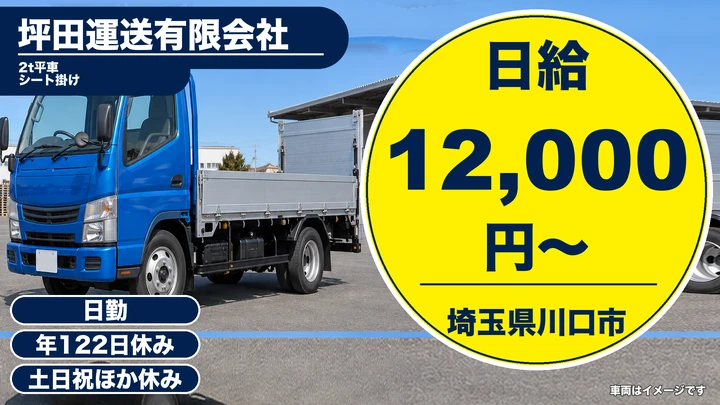 【埼玉県川口市】小型トラックドライバー(2t~)／正社員
