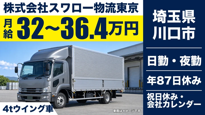 【埼玉県川口市】4tルート配送ドライバー／正社員