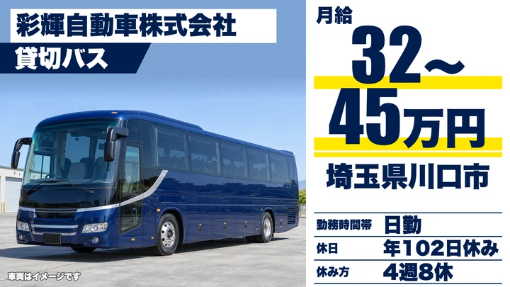 【埼玉県川口市】貸切バスドライバー／正社員