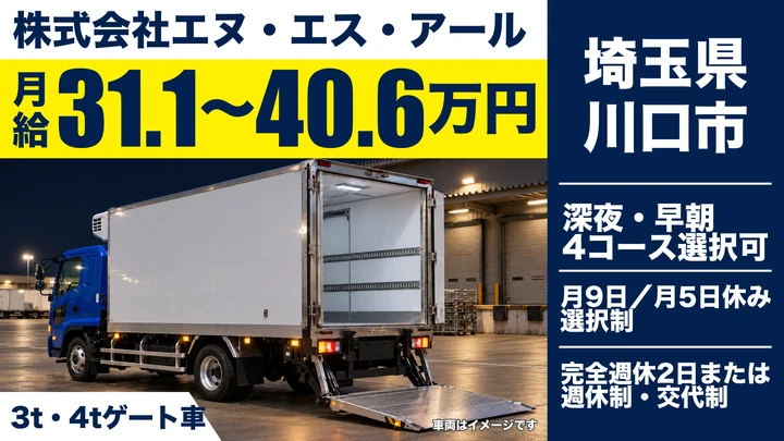 【埼玉県川口市】3・4t食品配送ドライバー／正社員
