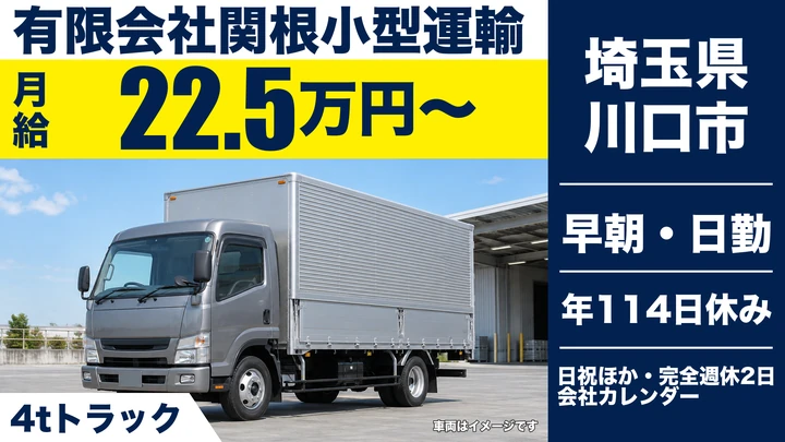 【埼玉県川口市】4t配送ドライバー／正社員