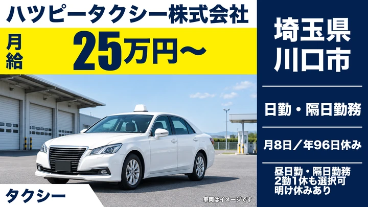 【埼玉県川口市】タクシードライバー／正社員