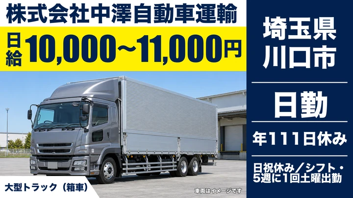 【埼玉県川口市】大型トラックドライバー／正社員