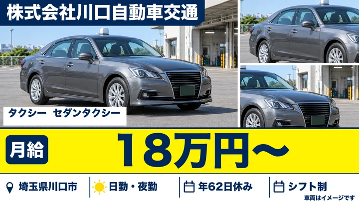 【埼玉県川口市】タクシードライバー／正社員