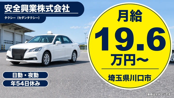 【埼玉県川口市】タクシードライバー／正社員