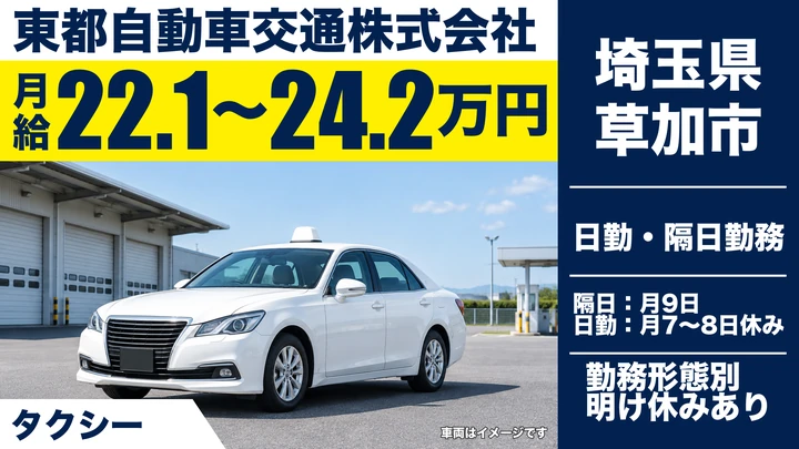 【埼玉県草加市】タクシードライバー／正社員