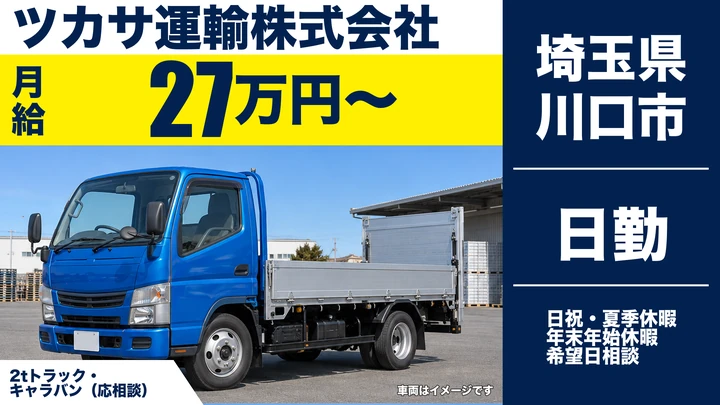 【埼玉県川口市】2t配送ドライバー／正社員