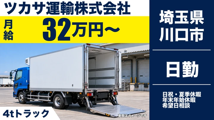 【埼玉県川口市】4t配送ドライバー／正社員