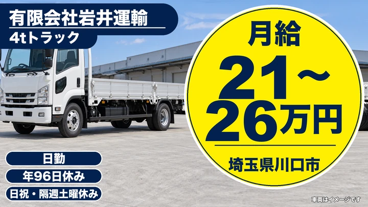【埼玉県川口市】ユニック車ドライバー／正社員