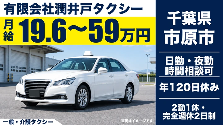 【千葉県市原市】タクシードライバー/研修充実の正社員