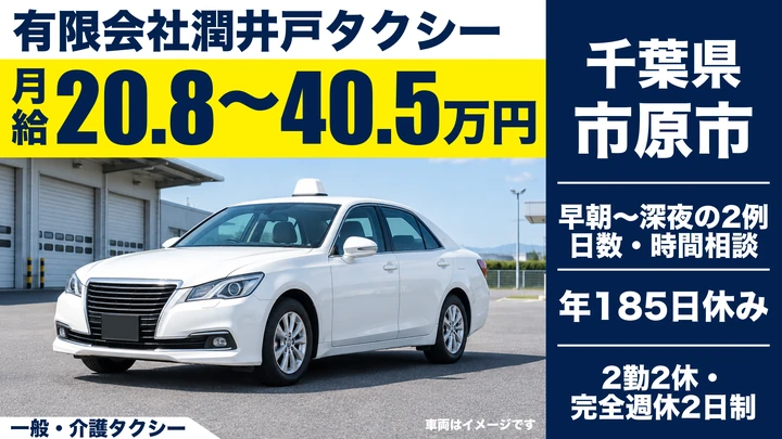 【千葉県市原市】タクシードライバー/勤務日数相談可の契約社員