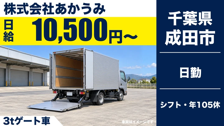【千葉県成田市】3tドライバー／リネン配送の正社員